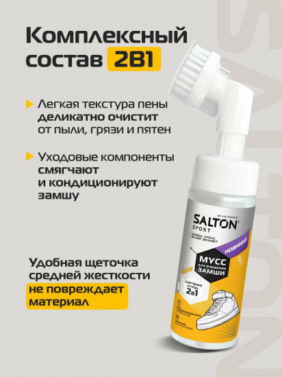 Мусс для очищения замши с щёточкой