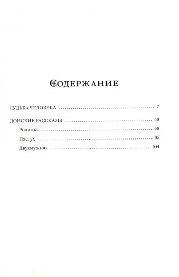 Судьба человека