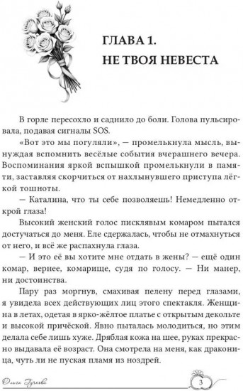 (Не)желанная невеста. Ты будешь моим мужем!