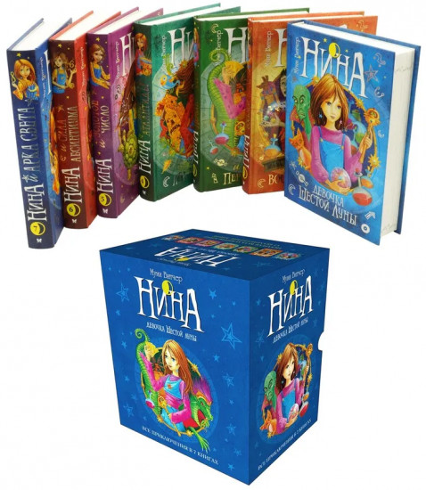 Нина. Комплект из 7 книг