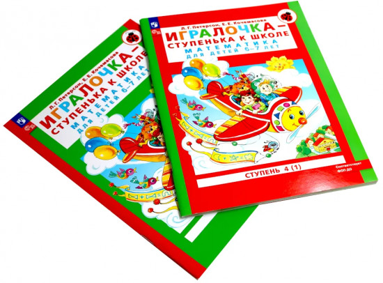 Игралочка — ступенька к школе: математика для детей 6-7 лет. Комплект из 2 книг