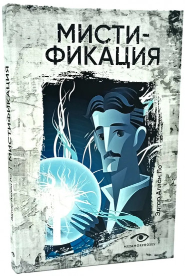 Комплект из 2 книг: «Мистификация», «Человек-невидимка»