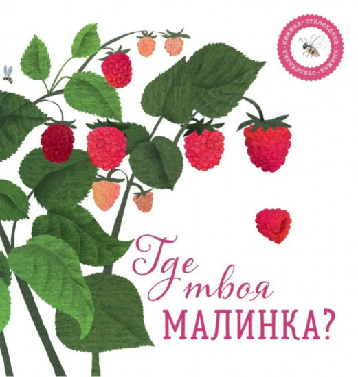 Комплект из 2 книг: «Где твоя малинка?», «Где твой завтрак?»