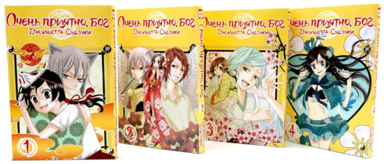 Очень приятно, бог. Тома 1-4. Комплект из 4 книг