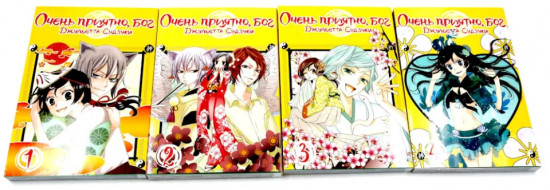 Очень приятно, бог. Тома 1-4. Комплект из 4 книг