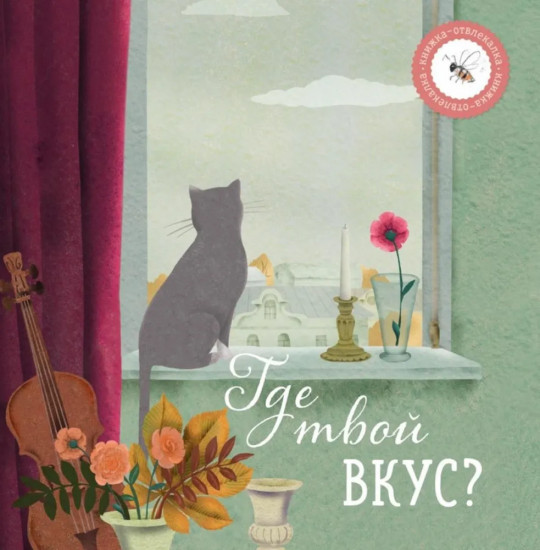 Комплект из 2 книг: «Где твой вкус?», «Где твой завтрак?»
