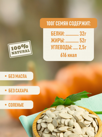 Семена тыквы жареные