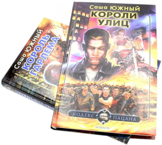Комплект из 2 книг: «Короли улиц», «Король Гарлема»