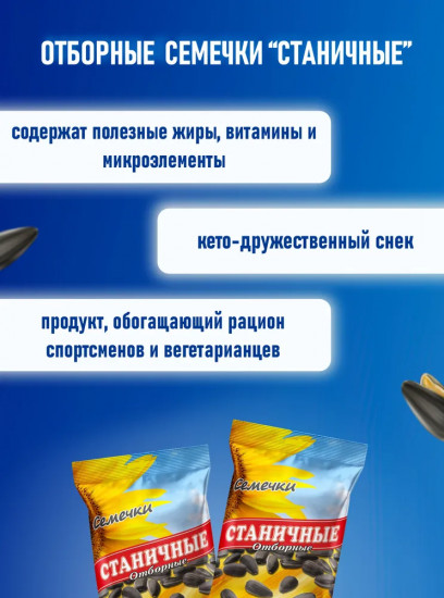 Семечки жареные «Отборные»