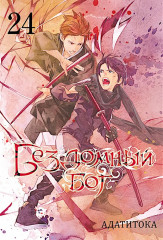 Бездомный Бог. Тома 22-25. Комплект из 4 книг - Фото 3