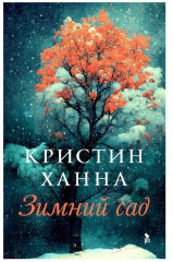 Комплект из 2 книг: «Женщины», «Зимний сад» - Фото 12