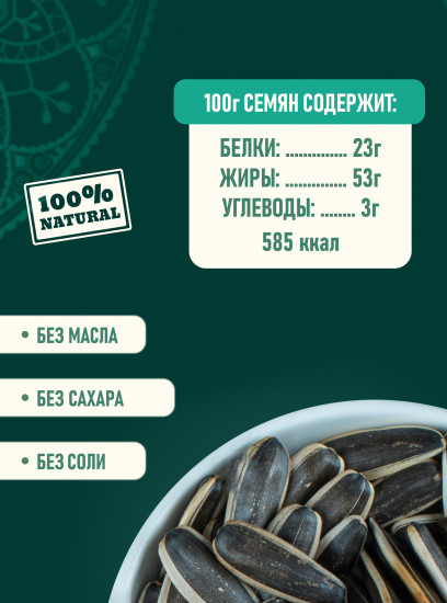 Семечки жареные полосатые без соли «Восточные»