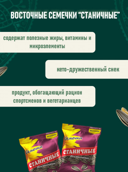 Семечки жареные полосатые без соли «Восточные»