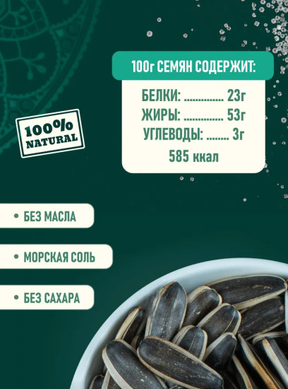 Семечки жареные полосатые соленые «Восточные»