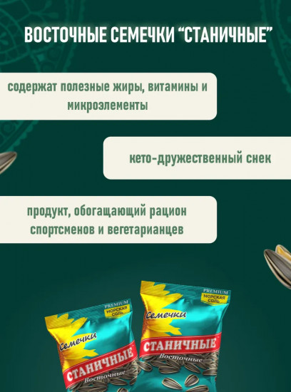Семечки жареные полосатые соленые «Восточные»