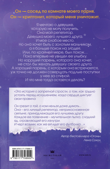 Не дай мне влюбиться