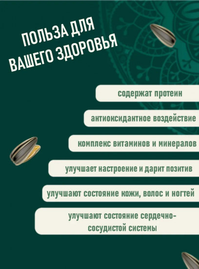 Семечки жареные полосатые соленые «Восточные»
