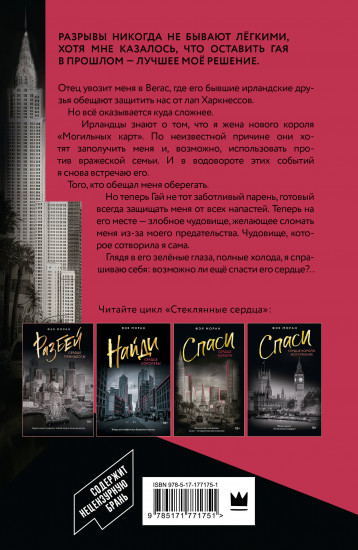 Спаси сердце короля