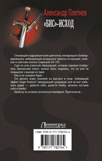 «Бис»-исход