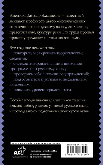 Русский язык для школьников. Орфография и морфология. Синтаксис и пунктуация