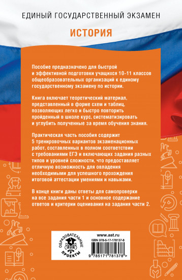 ЕГЭ. История. ЕГЭ на 100 баллов. Справочник. Теория и практика