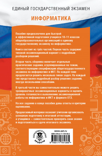 ЕГЭ. Информатика. ЕГЭ на 100 баллов. Справочник. Теория и практика