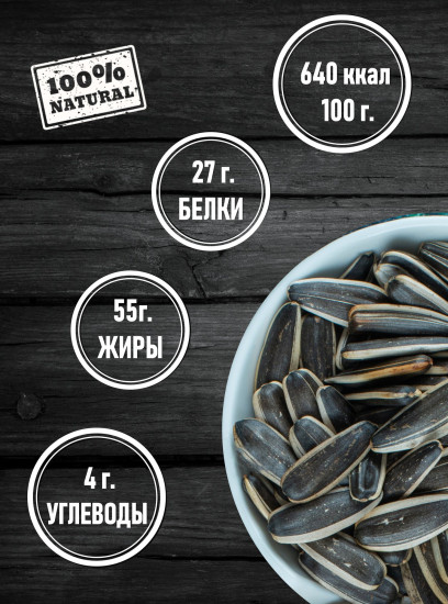 Семечки жареные без соли «Восточные»
