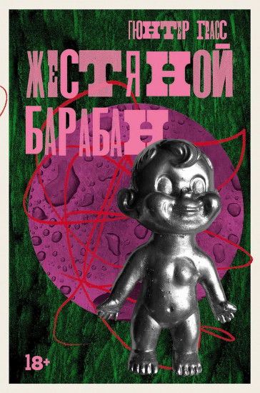 Комплект из 3 книг: «Жестяной барабан», «Кошки-мышки», «Собачьи годы»