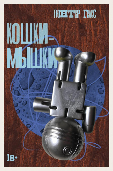 Комплект из 3 книг: «Жестяной барабан», «Кошки-мышки», «Собачьи годы»