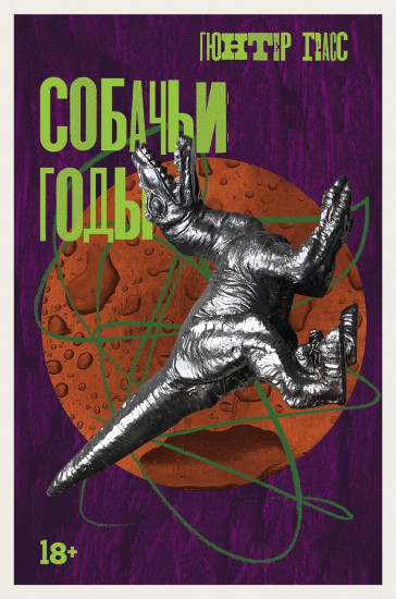 Комплект из 3 книг: «Жестяной барабан», «Кошки-мышки», «Собачьи годы»