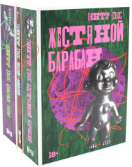 Комплект из 3 книг: «Жестяной барабан», «Кошки-мышки», «Собачьи годы» - Фото 4