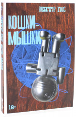 Комплект из 3 книг: «Жестяной барабан», «Кошки-мышки», «Собачьи годы» - Фото 11