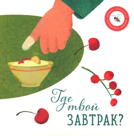 Комплект из 2 книг: «Где твой гриб?», «Где твой завтрак?»