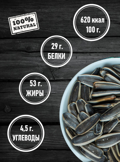 Семечки жареные соленые «Восточные»