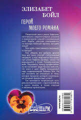 Герой моего романа - Фото 1