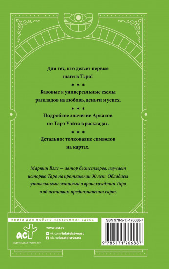 Таро. Базовые расклады для любой колоды. Глубинный язык символов