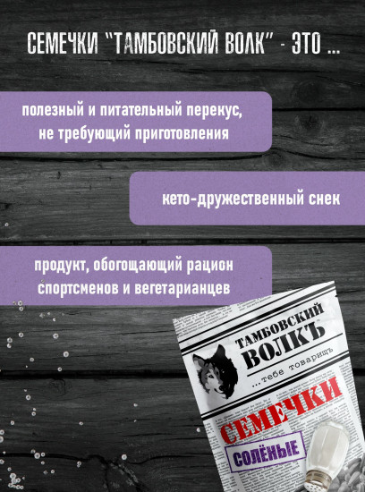 Семечки жареные соленые