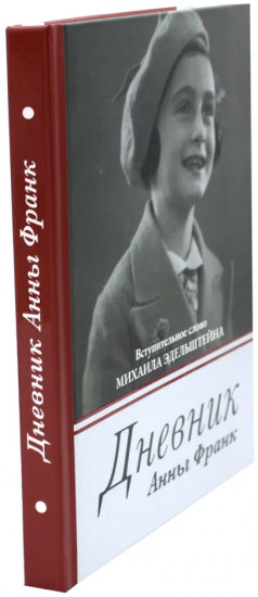 Комплект из 2 книг: «Дневник Анны Франк», «Как воспитать настоящего человека»