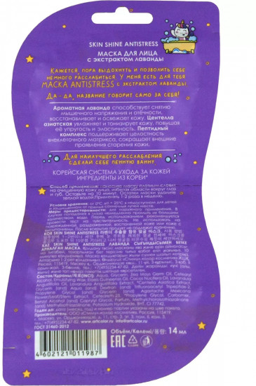 Маска для лица с экстрактом лаванды «Антистресс. Antistress»