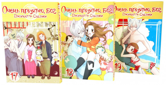 Очень приятно, бог. Тома 17-19. Комплект из 3 книг