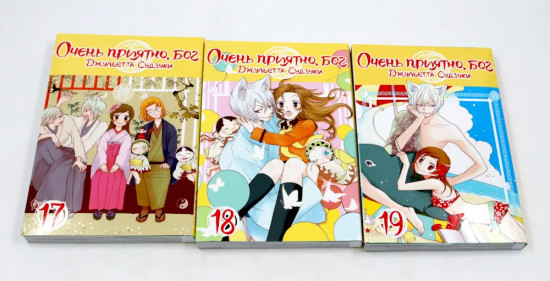 Очень приятно, бог. Тома 17-19. Комплект из 3 книг
