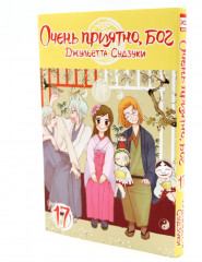 Очень приятно, бог. Тома 17-19. Комплект из 3 книг - Фото 3