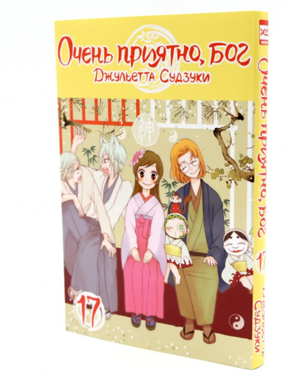 Очень приятно, бог. Тома 17-19. Комплект из 3 книг