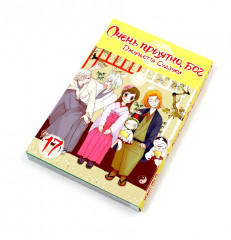 Очень приятно, бог. Тома 17-19. Комплект из 3 книг - Фото 4