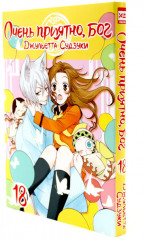 Очень приятно, бог. Тома 17-19. Комплект из 3 книг - Фото 11