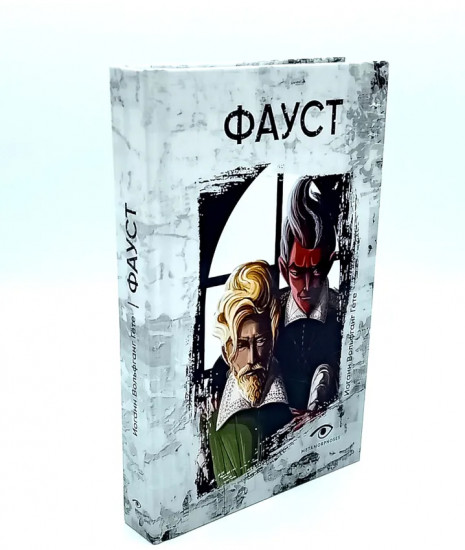Комплект из 2 книг: «Фауст», «Скорбь Сатаны»