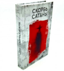 Комплект из 2 книг: «Фауст», «Скорбь Сатаны» - Фото 7