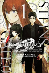 Врата Штейна 0. Тома 1-3. Комплект из 3 книг - Фото 1