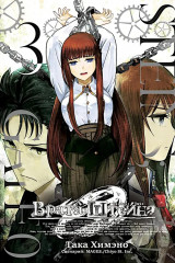 Врата Штейна 0. Тома 1-3. Комплект из 3 книг - Фото 3