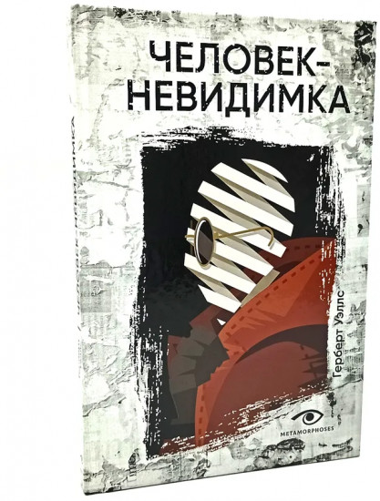 Комплект из 2 книг: «Человек-невидимка», «Франкенштейн, или Современный Прометей»
